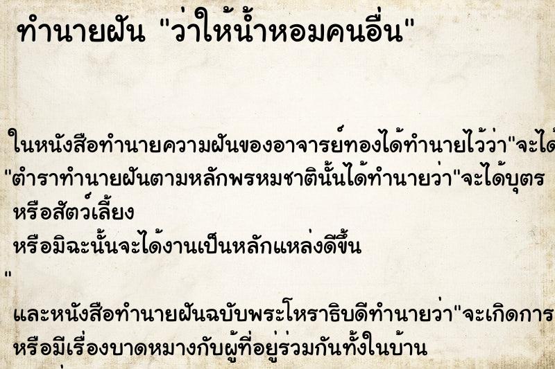 ทำนายฝันว่าให้น้ำหอมคนอื่น ทำนายฝันทำนายฝันว่าให้น้ำหอมคนอื่น