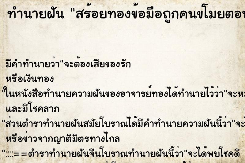 ทำนายฝันทำนายฝันสร้อยทองข้อมือถูกคนขโมยตอนหลับ