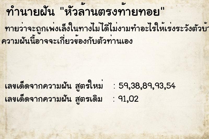 ทำนายฝัน หัวล้านตรงท้ายทอย