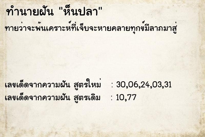 ทำนายฝันห็นปลา ทำนายฝันทำนายฝันห็นปลา