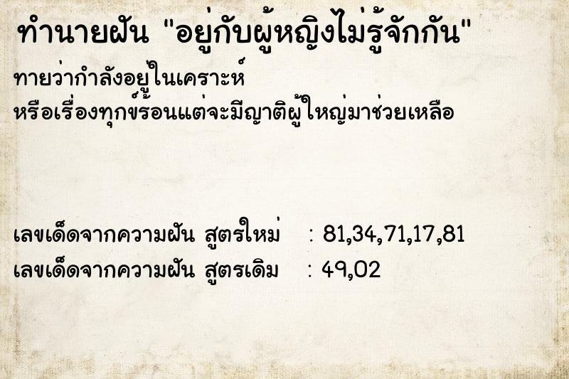 ทำนายฝันทำนายฝันอยู่กับผู้หญิงไม่รู้จักกัน