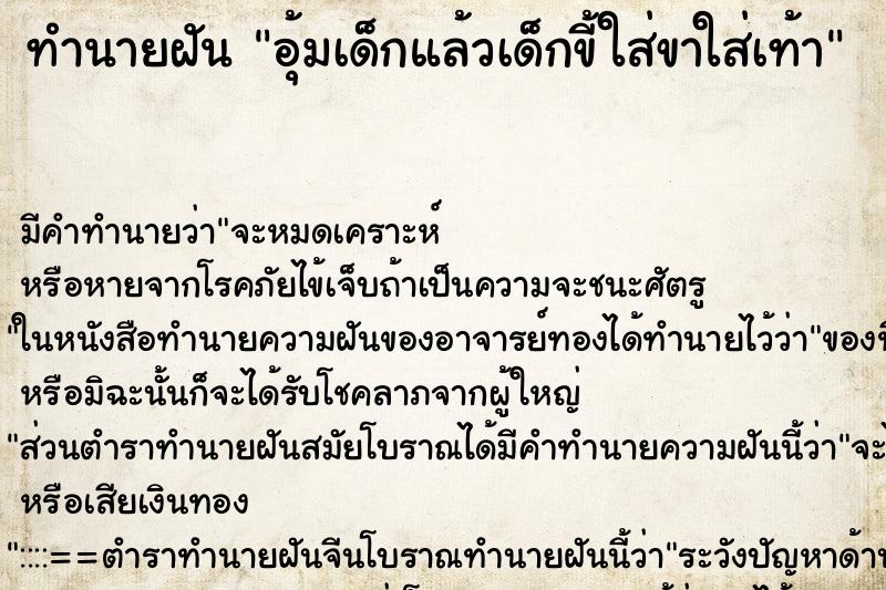 ทำนายฝัน อุ้มเด็กแล้วเด็กขี้ใส่ขาใส่เท้า แม่นๆ ฟรี ด้วยตำราหนังสือทำนายฝันโบราณ ทำนายฝันอุ้มเด็กแล้วเด็กขี้ใส่ขาใส่เท้า