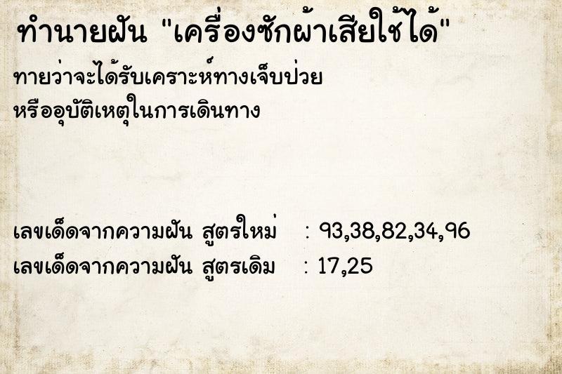 ทำนายฝันเครื่องซักผ้าเสียใช้ได้ ทำนายฝันทำนายฝันเครื่องซักผ้าเสียใช้ได้