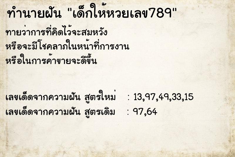 ทำนายฝันเด็กให้หวยเลข789 ทำนายฝันทำนายฝันเด็กให้หวยเลข789