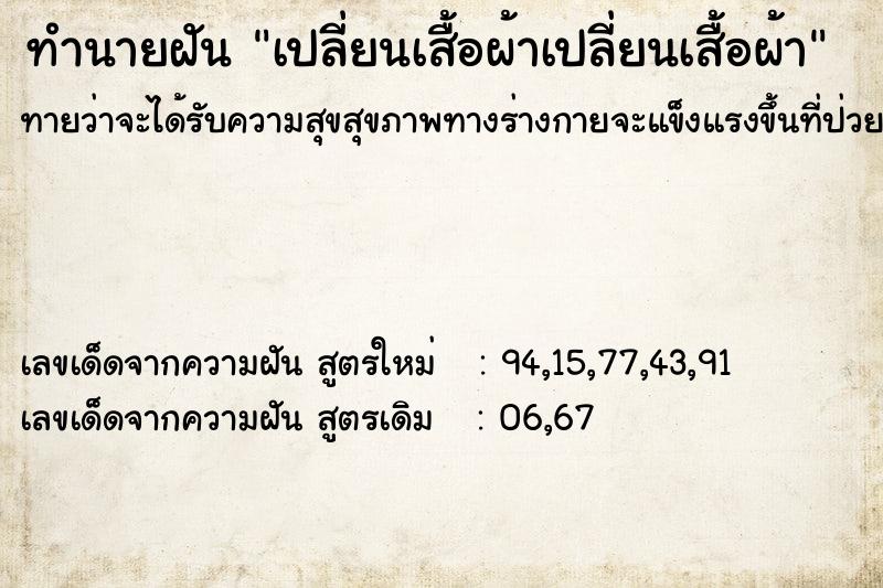 ทำนายฝันเปลี่ยนเสื้อผ้าเปลี่ยนเสื้อผ้า ทำนายฝันทำนายฝันเปลี่ยนเสื้อผ้าเปลี่ยนเสื้อผ้า