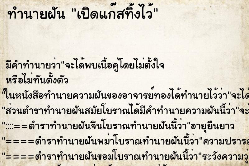 ทำนายฝัน เปิดแก๊สทิ้งไว้ ทำนายฝัน เปิดแก๊สทิ้งไว้