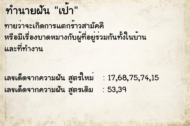 ทำนายฝันทำนายฝันเป้า