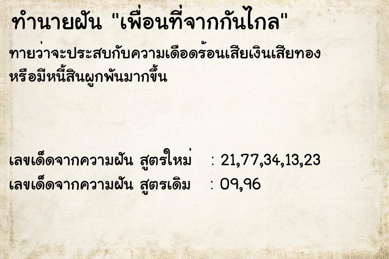 ทำนายฝัน เพื่อนที่จากกันไกล ทำนายฝัน เพื่อนที่จากกันไกล