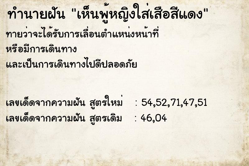 ทำนายฝัน เห็นพู้หญิงใส่เสือสีแดง ทำนายฝัน เห็นพู้หญิงใส่เสือสีแดง
