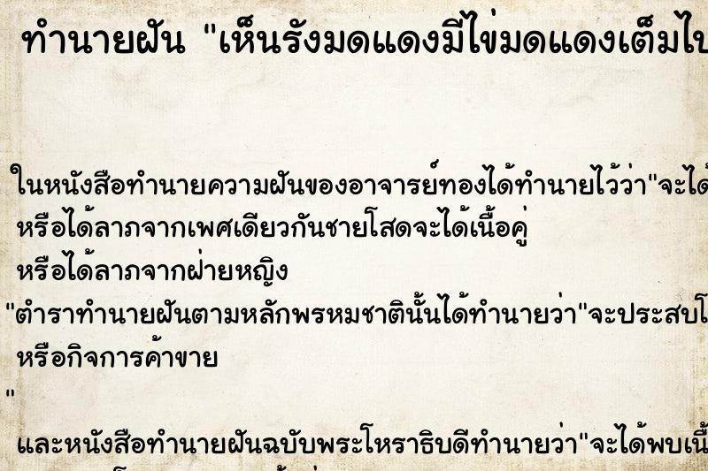 ทำนายฝัน เห็นรังมดแดงมีไข่มดแดงเต็มไปหมด ทำนายฝัน เห็นรังมดแดงมีไข่มดแดงเต็มไปหมด