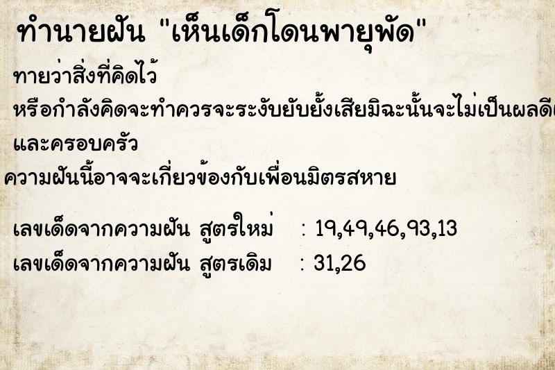 ทำนายฝันเห็นเด็กโดนพายุพัด ทำนายฝันทำนายฝันเห็นเด็กโดนพายุพัด