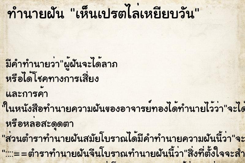 ทำนายฝันเห็นเปรตไล่เหยียบวัน ทำนายฝันทำนายฝันเห็นเปรตไล่เหยียบวัน