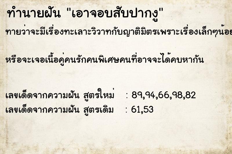 ทำนายฝันทำนายฝันเอาจอบสับปากงู