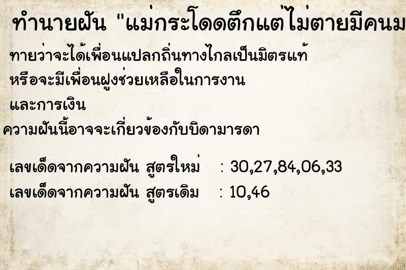 ทำนายฝันทำนายฝันแม่กระโดดตึกแต่ไม่ตายมีคนมาช่วยทัน
