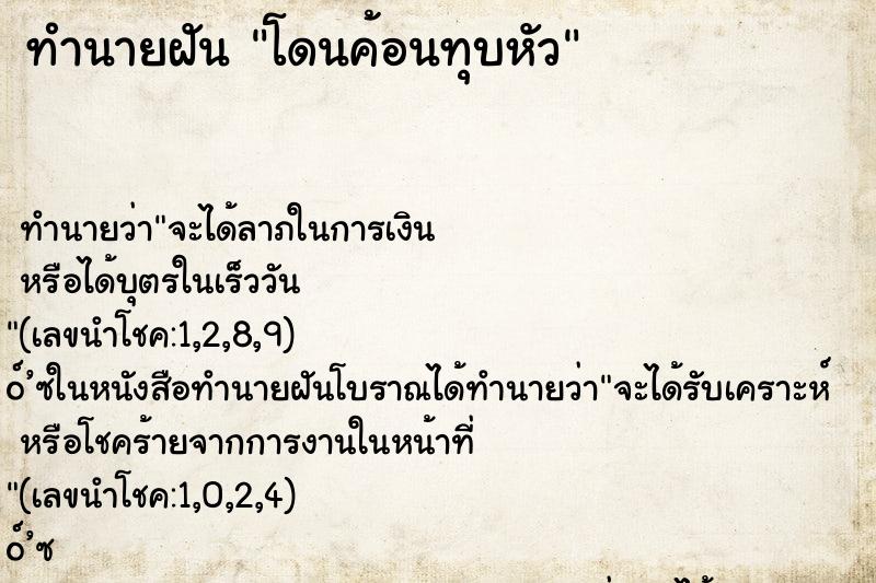 ทำนายฝันทำนายฝันโดนค้อนทุบหัว
