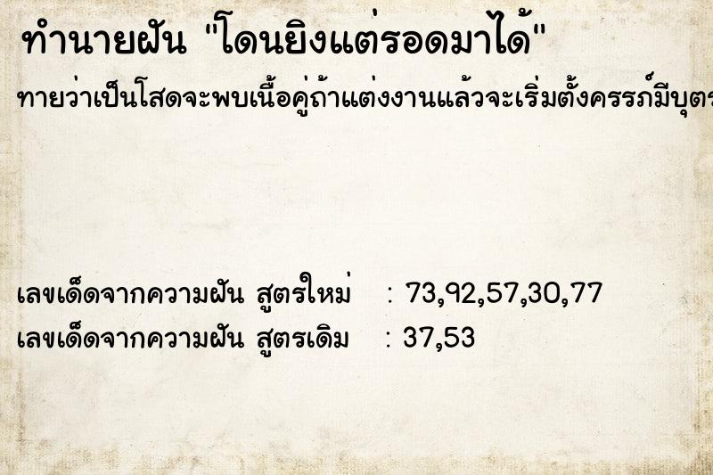 ทำนายฝันทำนายฝันโดนยิงแต่รอดมาได้