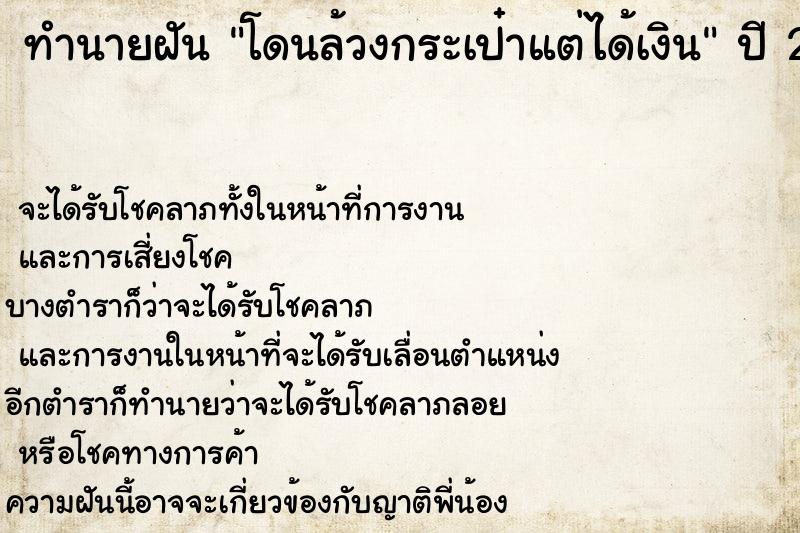 ทำนายฝัน โดนล้วงกระเป๋าแต่ได้เงิน ตำราโบราณ แม่นที่สุดในโลก