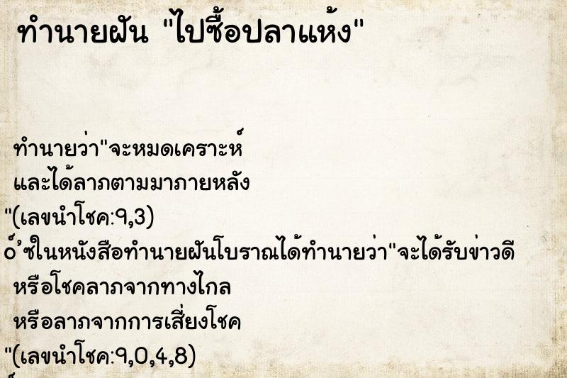 ทำนายฝัน ไปซื้อปลาแห้ง ทำนายฝัน ไปซื้อปลาแห้ง