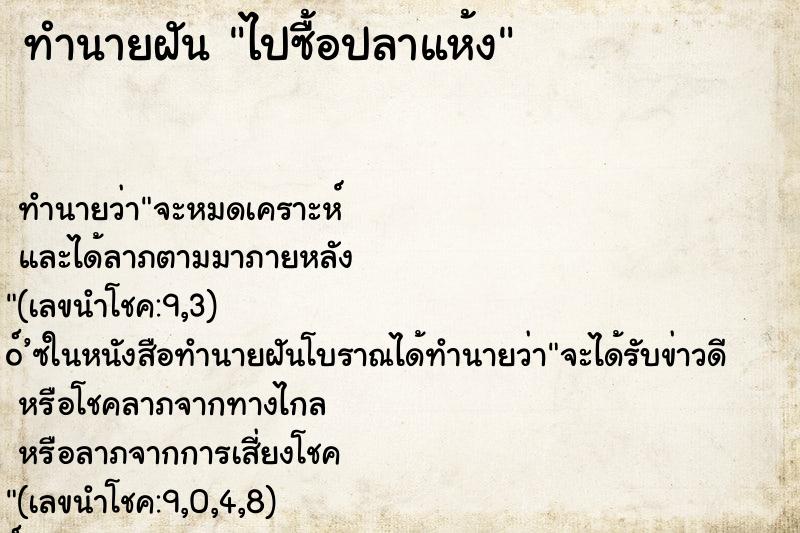 ทำนายฝัน ไปซื้อปลาแห้ง ตำราโบราณ แม่นที่สุดในโลก