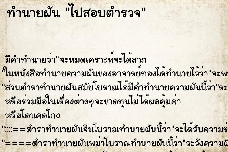 ทำนายฝัน ไปสอบตำรวจ ทำนายฝัน ไปสอบตำรวจ