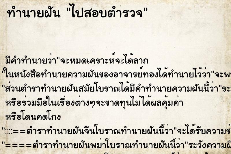 ทำนายฝัน ไปสอบตำรวจ ตำราโบราณ แม่นที่สุดในโลก