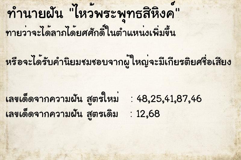 ทำนายฝันทำนายฝันไหว้พระพุทธสิหิงค์