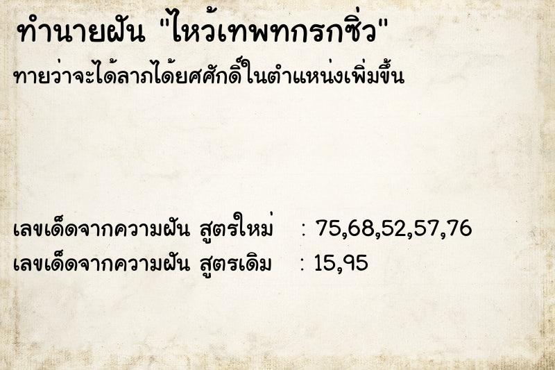 ทำนายฝันไหว้เทพทกรกซิ่ว ทำนายฝันทำนายฝันไหว้เทพทกรกซิ่ว