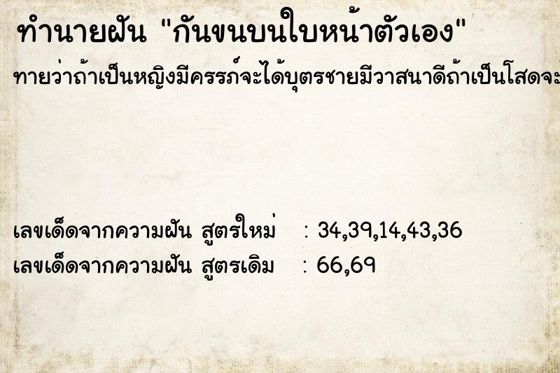 ทำนายฝันกันขนบนใบหน้าตัวเอง ทำนายฝันทำนายฝันกันขนบนใบหน้าตัวเอง