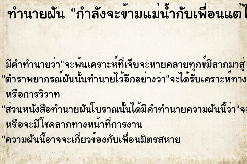 ทำนายฝัน กำลังจะข้ามแม่น้ำกับเพื่อนแต่ไม่ได้ข้าม
