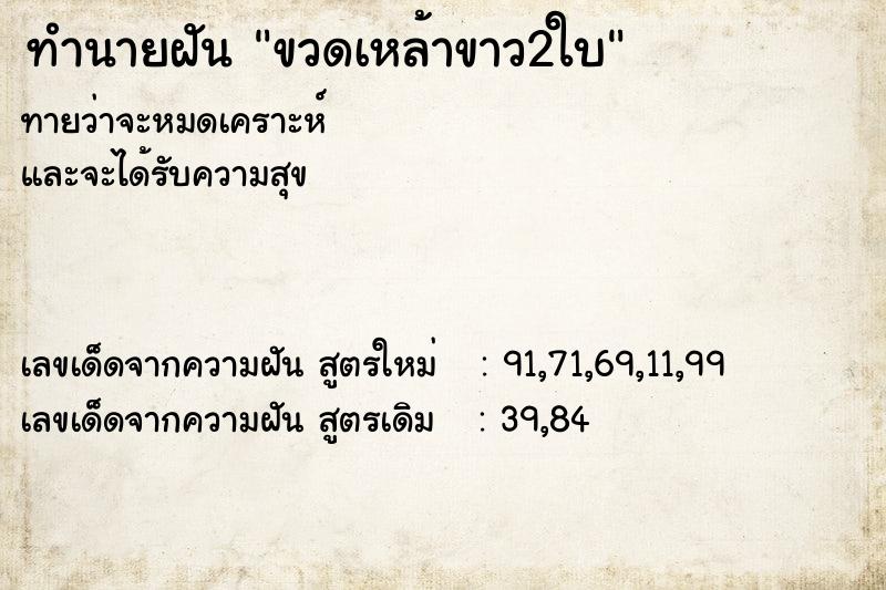 ทำนายฝัน ขวดเหล้าขาว2ใบ ทำนายฝัน ขวดเหล้าขาว2ใบ