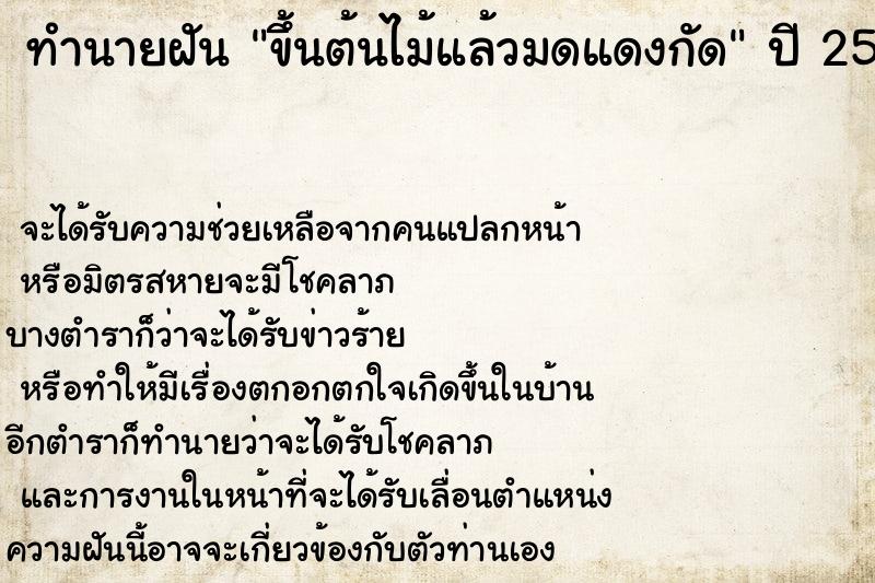 ทำนายฝันทำนายฝันขึ้นต้นไม้แล้วมดแดงกัด