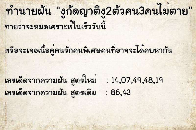 ทำนายฝันทำนายฝันงูกัดญาติงู2ตัวคน3คนไม่ตาย