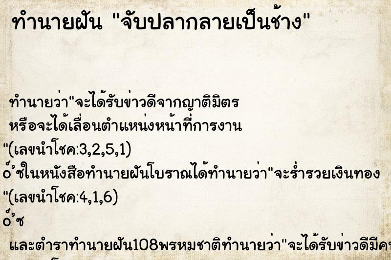 ทำนายฝันจับปลากลายเป็นช้าง ทำนายฝันทำนายฝันจับปลากลายเป็นช้าง