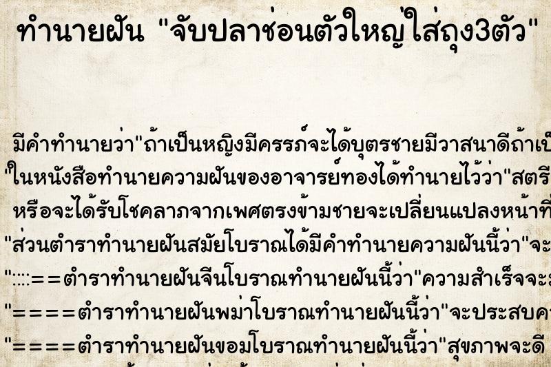ทำนายฝันทำนายฝันจับปลาช่อนตัวใหญ่ใส่ถุง3ตัว
