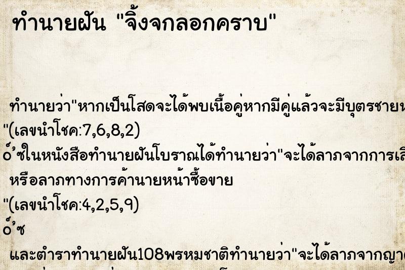 ทำนายฝันจิ้งจกลอกคราบ ทำนายฝันทำนายฝันจิ้งจกลอกคราบ