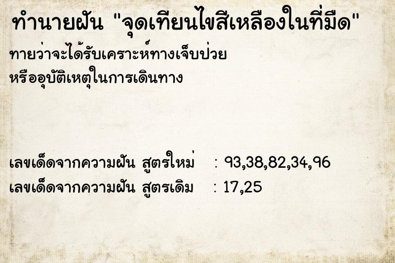 ทำนายฝันทำนายฝันจุดเทียนไขสีเหลืองในที่มืด