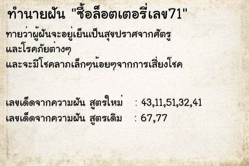ทำนายฝันซื้อล็อตเตอรี่เลข71 ทำนายฝันทำนายฝันซื้อล็อตเตอรี่เลข71