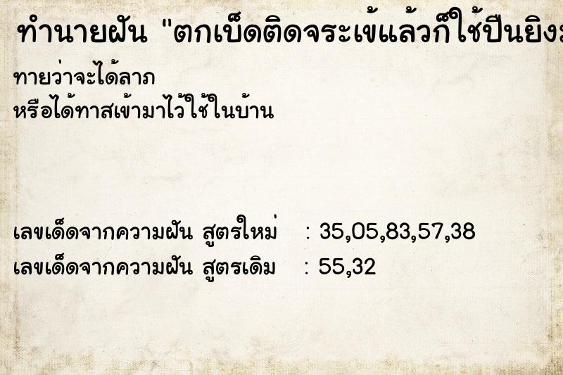 ทำนายฝันตกเบ็ดติดจระเข้แล้วก็ใช้ปืนยิงมันตาย ทำนายฝันทำนายฝันตกเบ็ดติดจระเข้แล้วก็ใช้ปืนยิงมันตาย