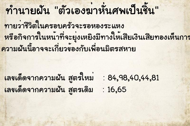 ทำนายฝันตัวเองฆ่าหั่นศพเป็นชิ้น ทำนายฝันทำนายฝันตัวเองฆ่าหั่นศพเป็นชิ้น