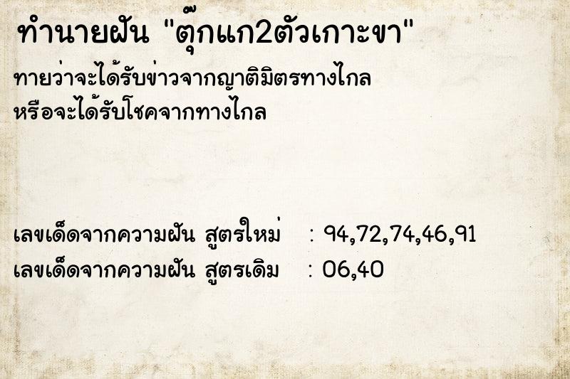 ทำนายฝันตุ๊กแก2ตัวเกาะขา ทำนายฝันทำนายฝันตุ๊กแก2ตัวเกาะขา