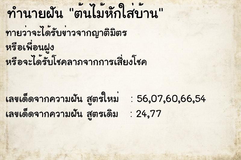ทำนายฝันทำนายฝันต้นไม้หักใส่บ้าน