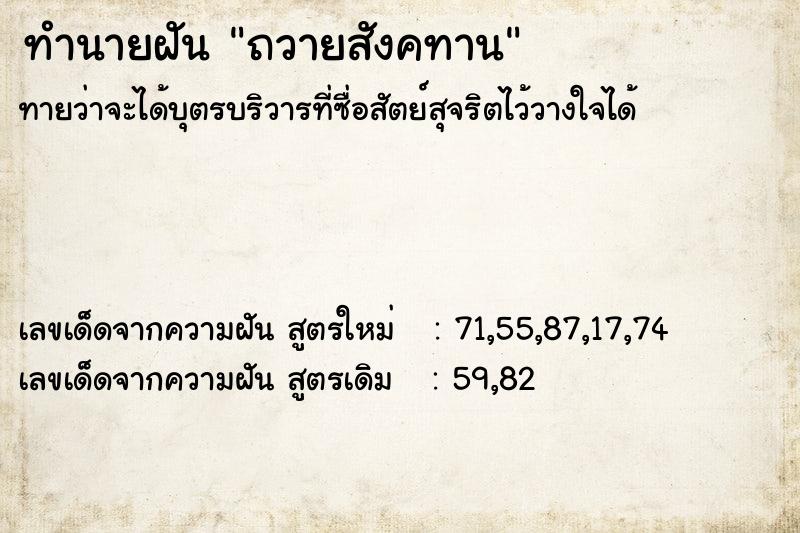 ทำนายฝัน ถวายสังคทาน ทำนายฝัน ถวายสังคทาน