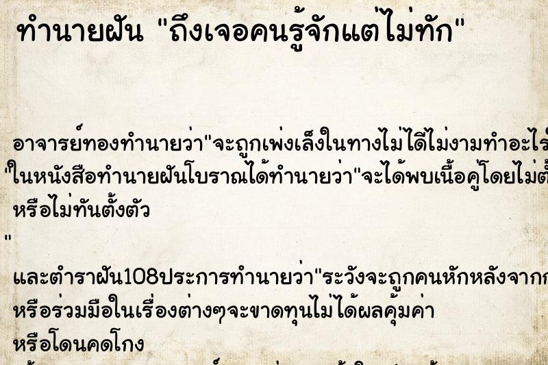 ทำนายฝันถึงเจอคนรู้จักแต่ไม่ทัก ทำนายฝันทำนายฝันถึงเจอคนรู้จักแต่ไม่ทัก