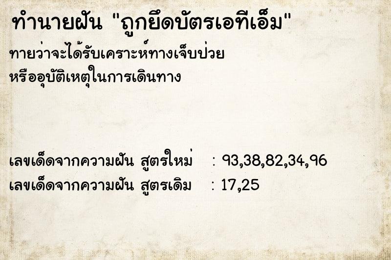ทำนายฝัน ถูกยึดบัตรเอทีเอ็ม ทำนายฝัน ถูกยึดบัตรเอทีเอ็ม