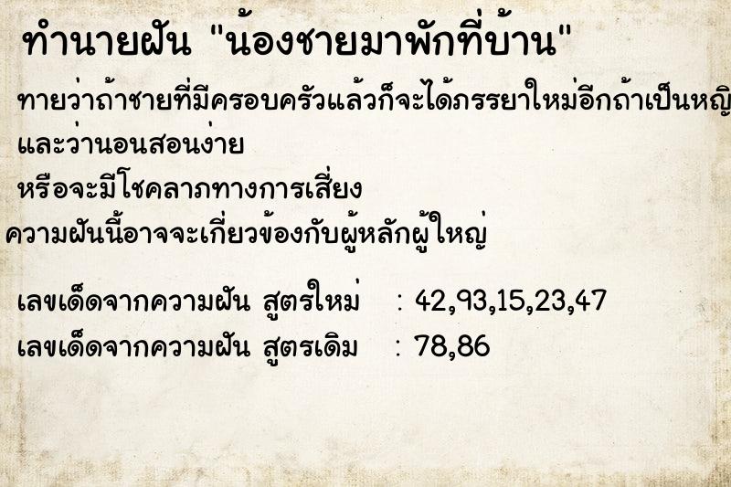 ทำนายฝันทำนายฝันน้องชายมาพักที่บ้าน