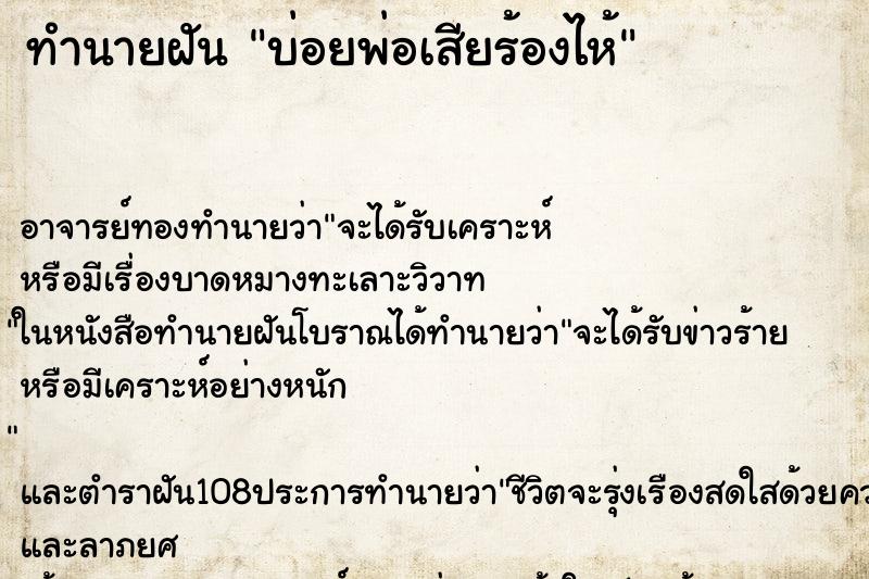 ทำนายฝันบ่อยพ่อเสียร้องไห้ ทำนายฝันทำนายฝันบ่อยพ่อเสียร้องไห้