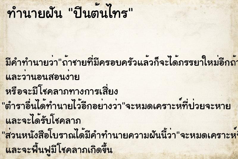 ทำนายฝันทำนายฝันปีนต้นไทร