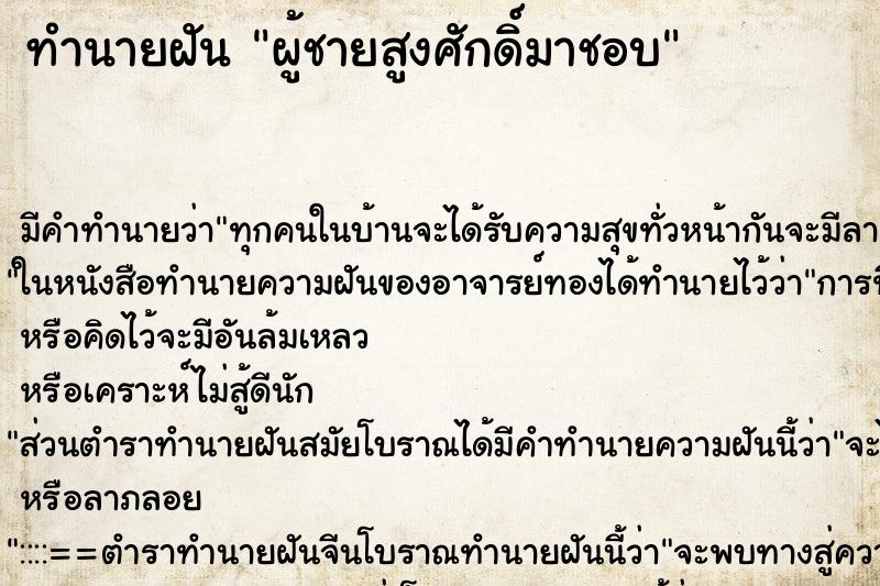 ทำนายฝัน ผู้ชายสูงศักดิ์มาชอบ ทำนายฝัน ผู้ชายสูงศักดิ์มาชอบ