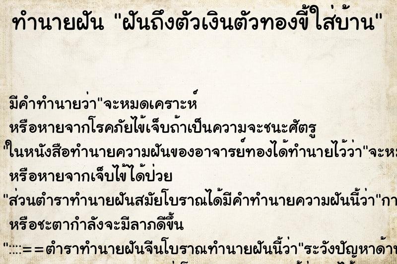 ทำนายฝันฝันถึงตัวเงินตัวทองขี้ใส่บ้าน ทำนายฝันทำนายฝันฝันถึงตัวเงินตัวทองขี้ใส่บ้าน
