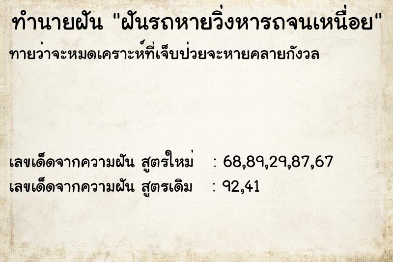 ทำนายฝันฝันรถหายวิ่งหารถจนเหนื่อย ทำนายฝันทำนายฝันฝันรถหายวิ่งหารถจนเหนื่อย